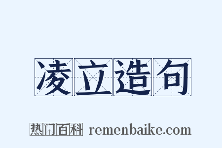 凌立造句是什么意思的图片